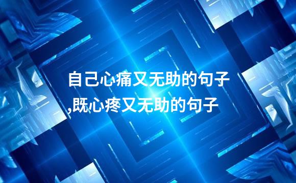 自己心痛又无助的句子,既心疼又无助的句子