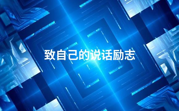 致自己的说话励志
