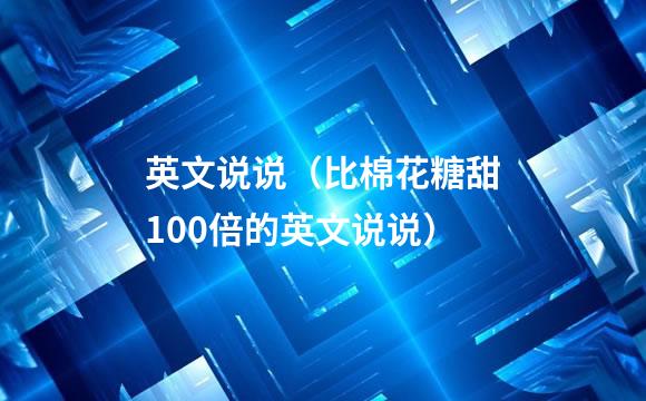 英文说说（比棉花糖甜100倍的英文说说）