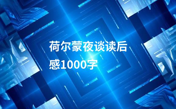 荷尔蒙夜谈读后感1000字