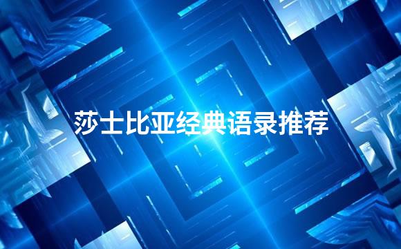 莎士比亚经典语录推荐