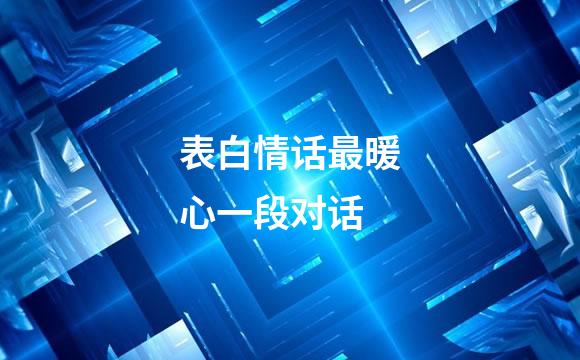 表白情话最暖心一段对话