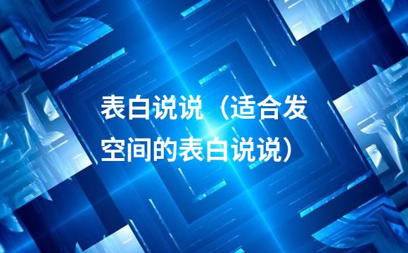 表白说说（适合发空间的表白说说）