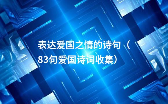 表达爱国之情的诗句（83句爱国诗词收集）