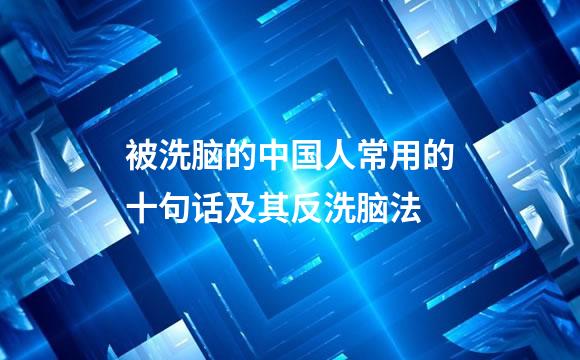 被洗脑的中国人常用的十句话及其反洗脑法