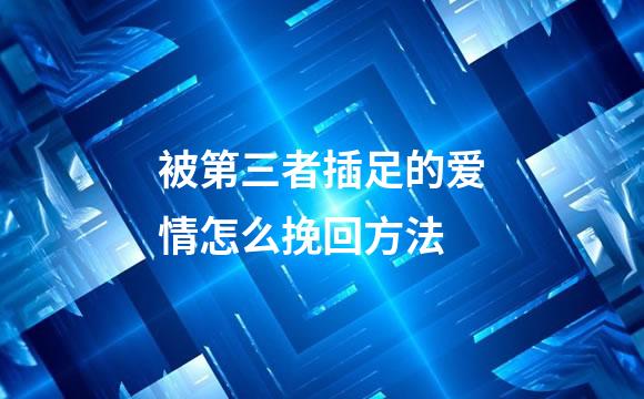 被第三者插足的爱情怎么挽回方法
