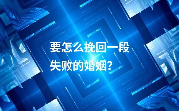 要怎么挽回一段失败的婚姻？