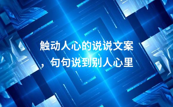 触动人心的说说文案，句句说到别人心里
