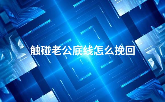 触碰老公底线怎么挽回