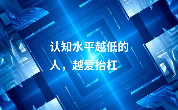 认知水平越低的人，越爱抬杠