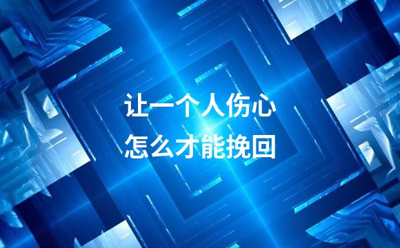 让一个人伤心怎么才能挽回