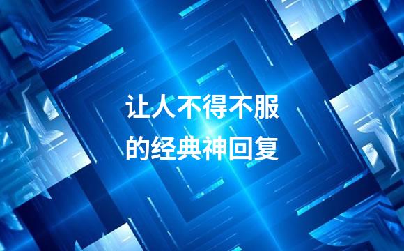 让人不得不服的经典神回复