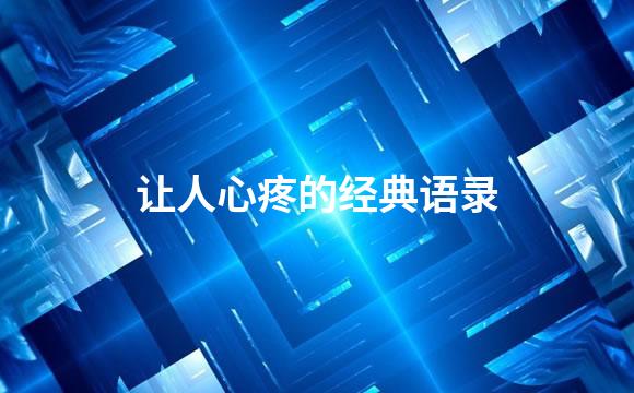 让人心疼的经典语录