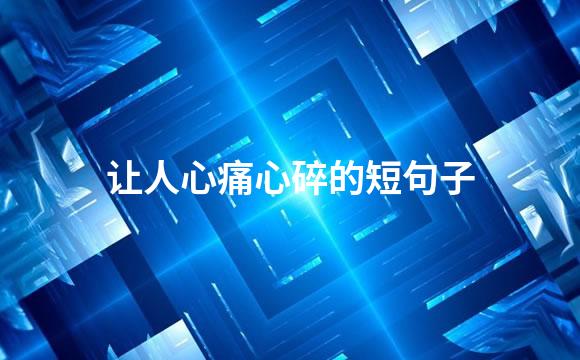 让人心痛心碎的短句子
