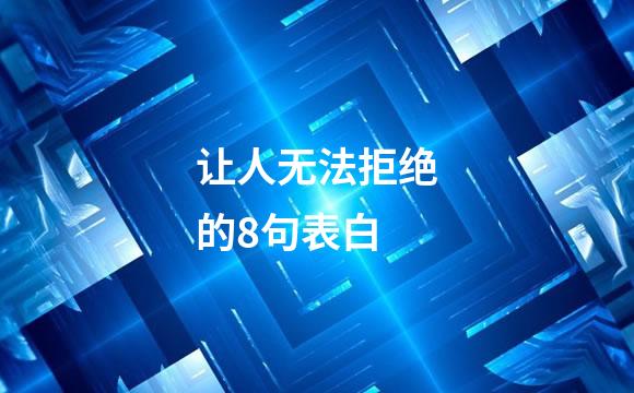 让人无法拒绝的8句表白