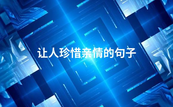 让人珍惜亲情的句子