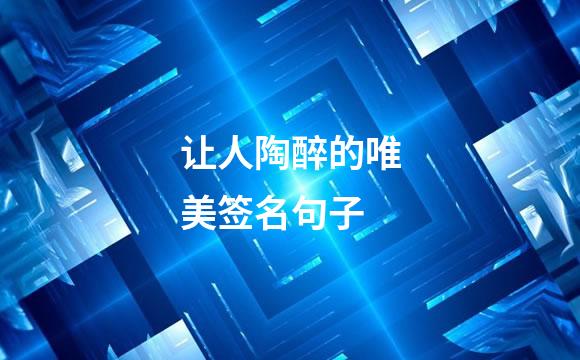让人陶醉的唯美签名句子