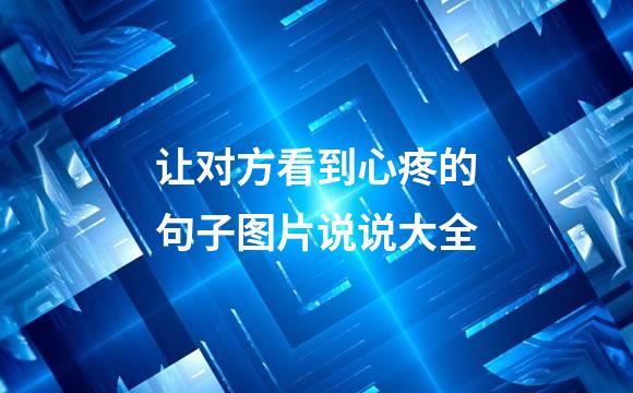 让对方看到心疼的句子图片说说大全