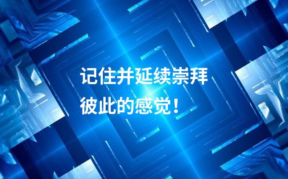 记住并延续崇拜彼此的感觉！