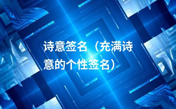 诗意签名（充满诗意的个性签名）