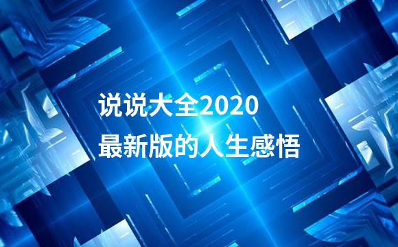 说说大全2020最新版的人生感悟