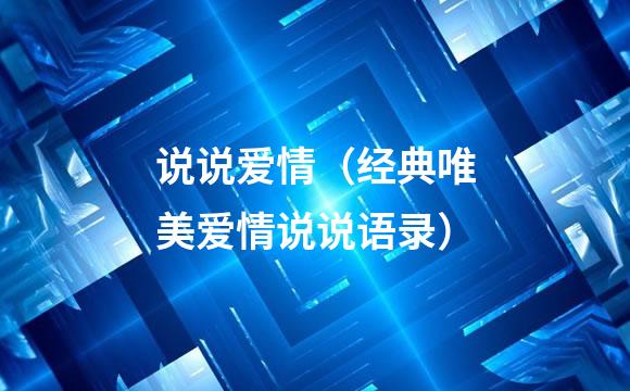 说说爱情（经典唯美爱情说说语录）