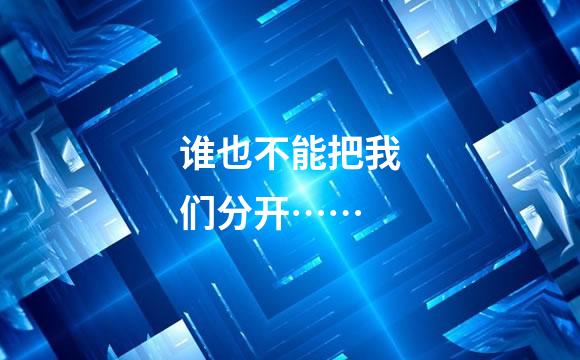 谁也不能把我们分开……