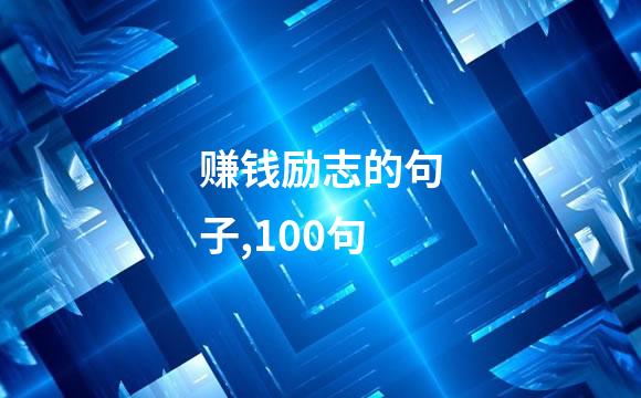赚钱励志的句子,100句