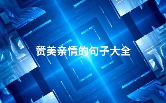赞美亲情的句子大全
