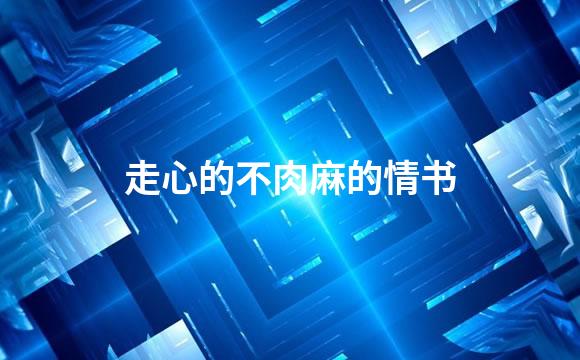 走心的不肉麻的情书