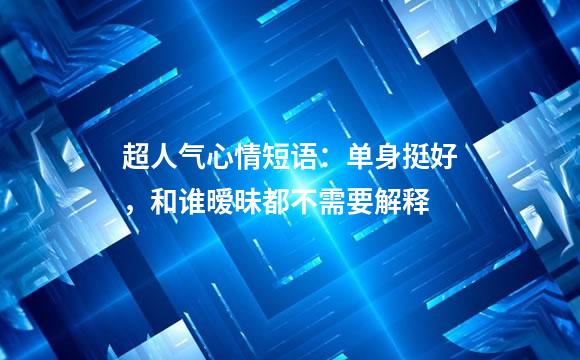 超人气心情短语：单身挺好，和谁暧昧都不需要解释