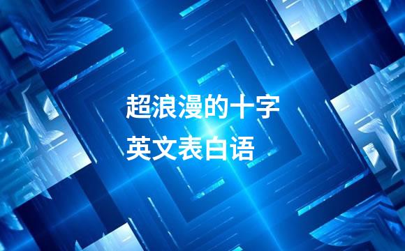 超浪漫的十字英文表白语