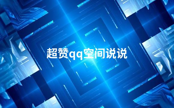 超赞qq空间说说