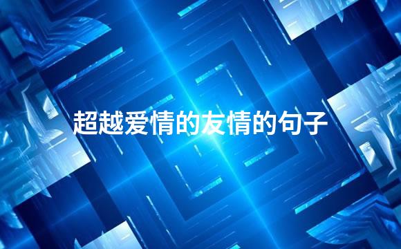 超越爱情的友情的句子