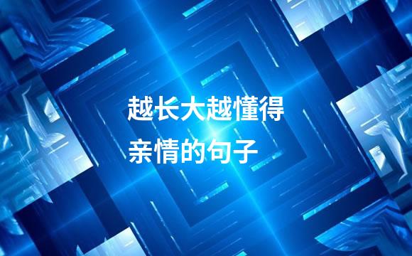 越长大越懂得亲情的句子