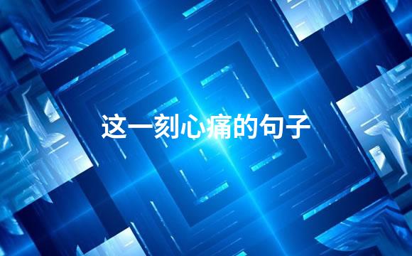 这一刻心痛的句子