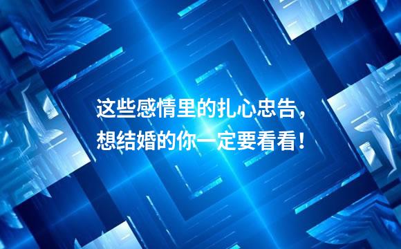这些感情里的扎心忠告，想结婚的你一定要看看！