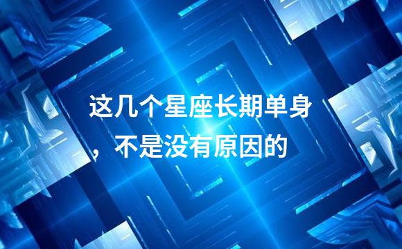 这几个星座长期单身，不是没有原因的