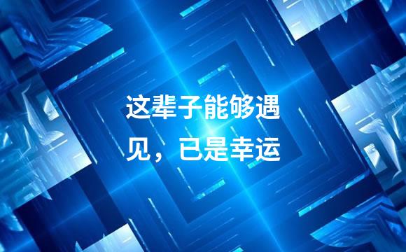 这辈子能够遇见，已是幸运