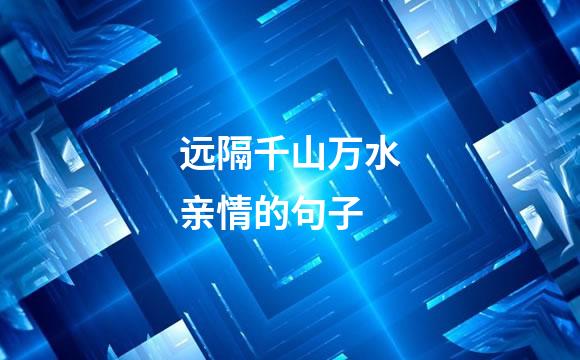 远隔千山万水亲情的句子