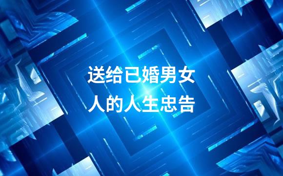 送给已婚男女人的人生忠告