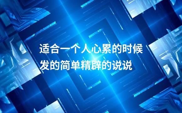 适合一个人心累的时候发的简单精辟的说说
