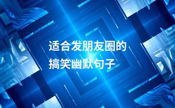 适合发朋友圈的搞笑幽默句子
