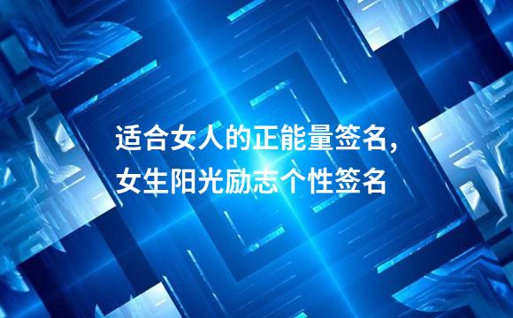 适合女人的正能量签名,女生阳光励志个性签名