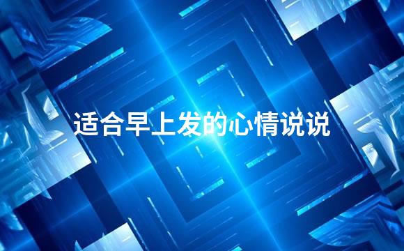 适合早上发的心情说说