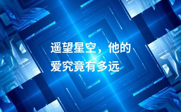 遥望星空，他的爱究竟有多远