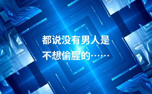 都说没有男人是不想偷腥的……