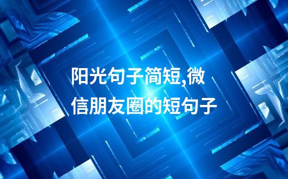 阳光句子简短,微信朋友圈的短句子