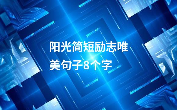 阳光简短励志唯美句子8个字