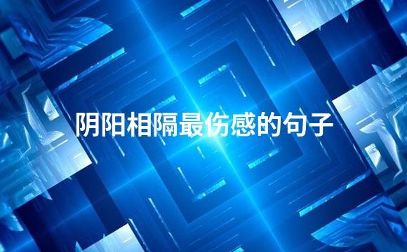 阴阳相隔最伤感的句子